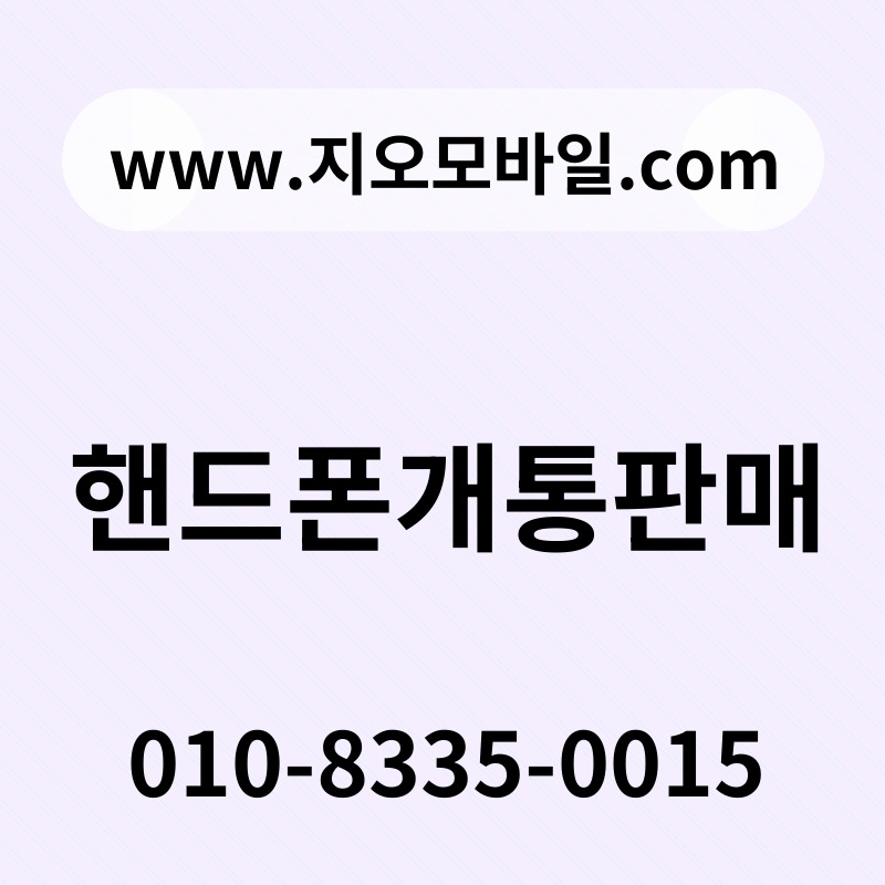 핸드폰개통판매