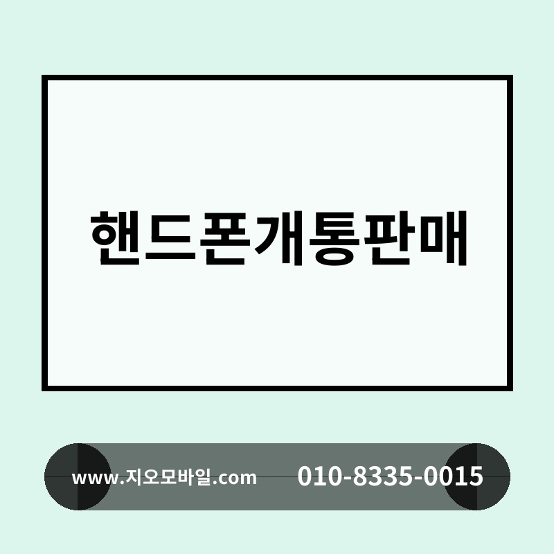 핸드폰개통판매