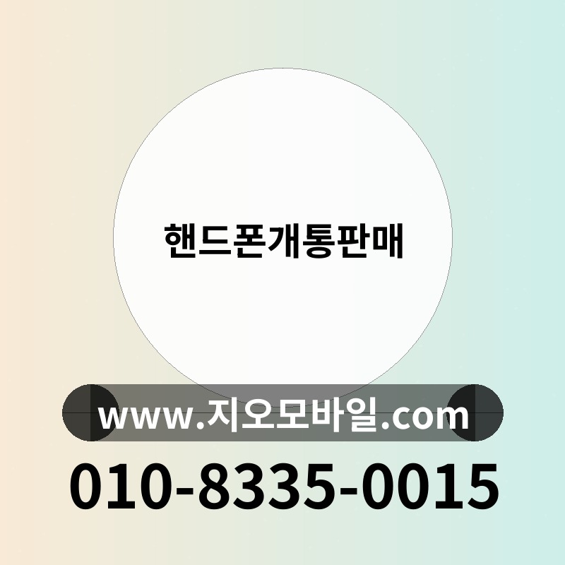 핸드폰개통판매