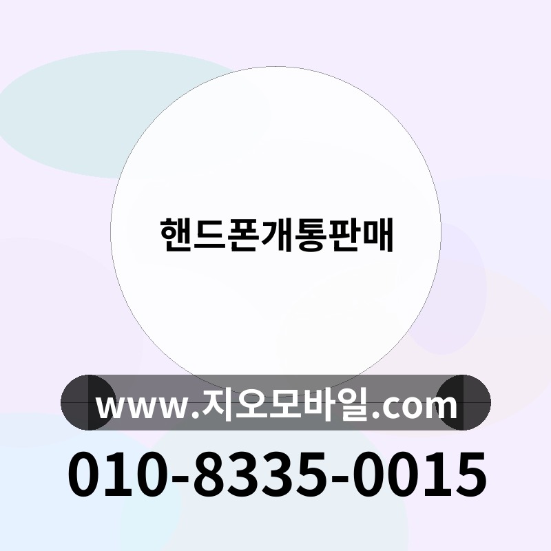 핸드폰개통판매