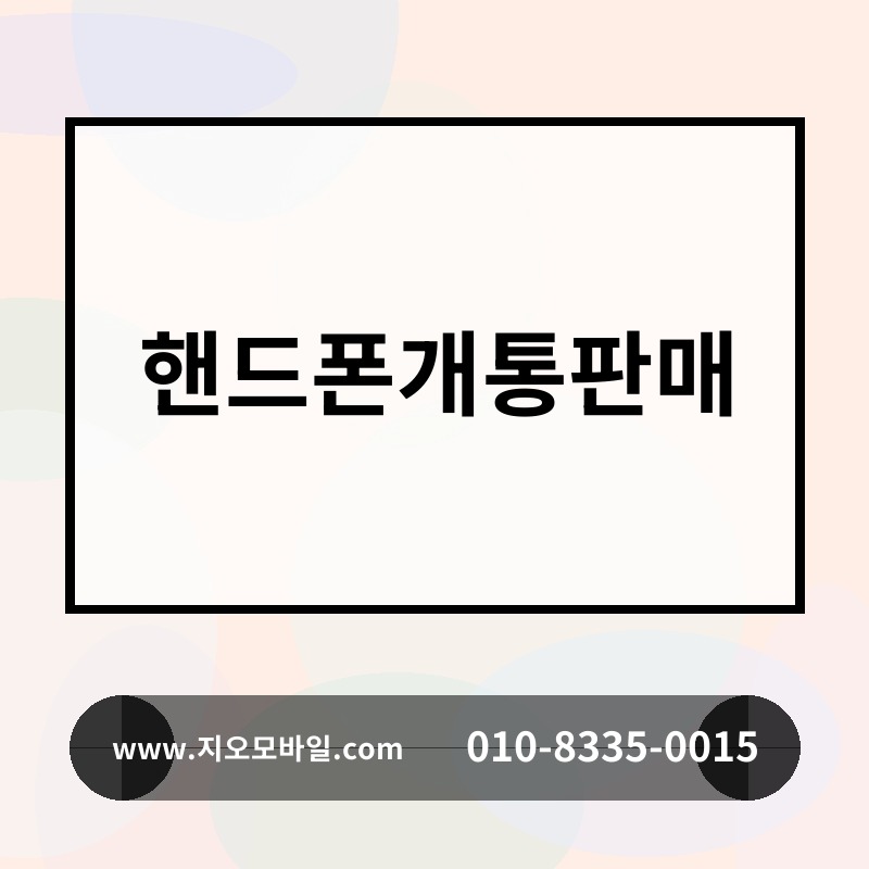 핸드폰개통판매