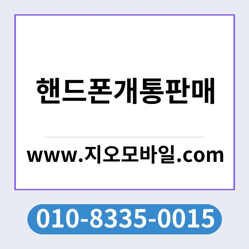 핸드폰개통판매