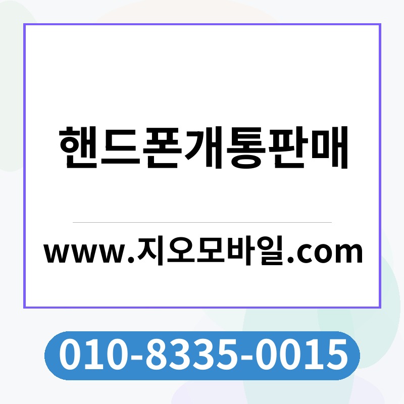 핸드폰개통판매