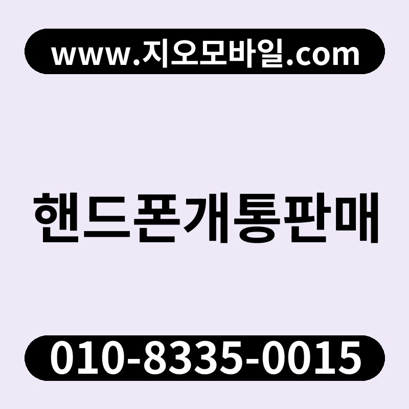 핸드폰개통판매