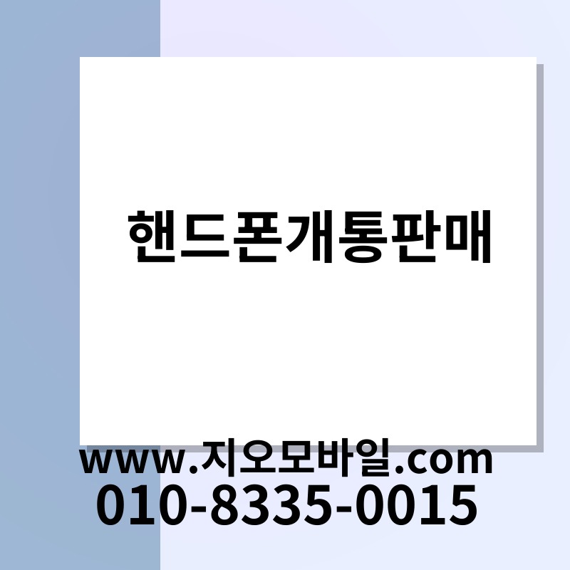 핸드폰개통판매