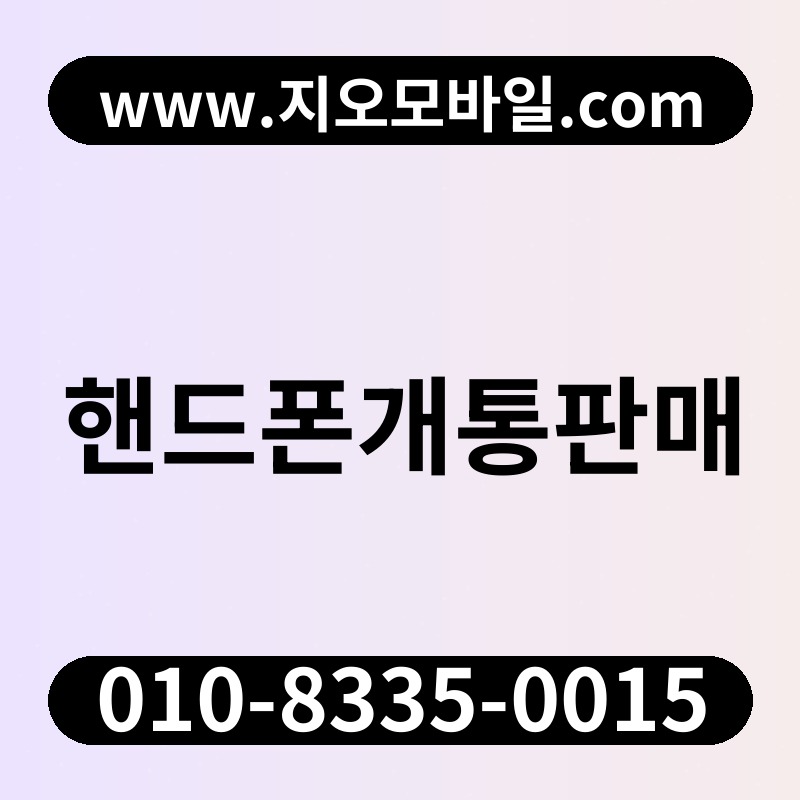 핸드폰개통판매