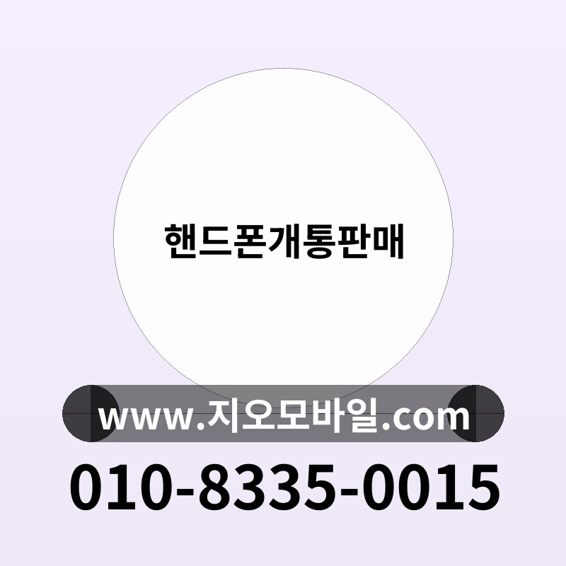 핸드폰개통판매