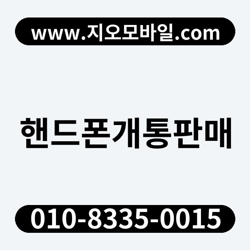핸드폰개통판매