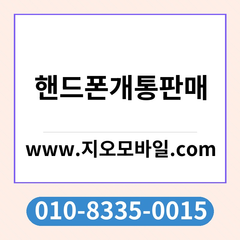 핸드폰개통판매