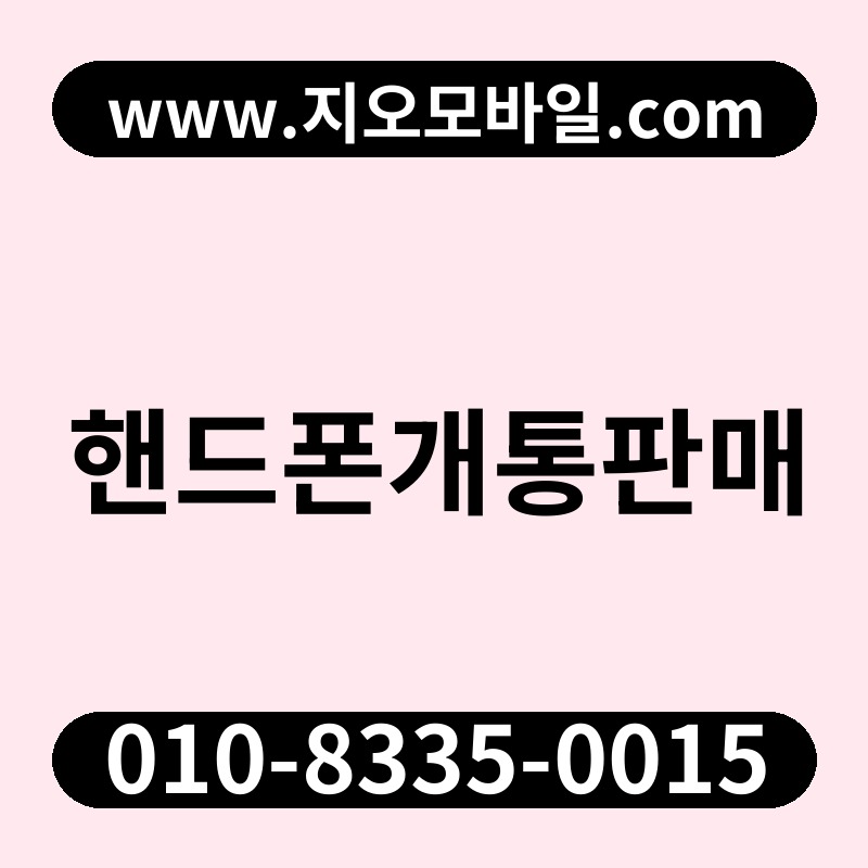 핸드폰개통판매