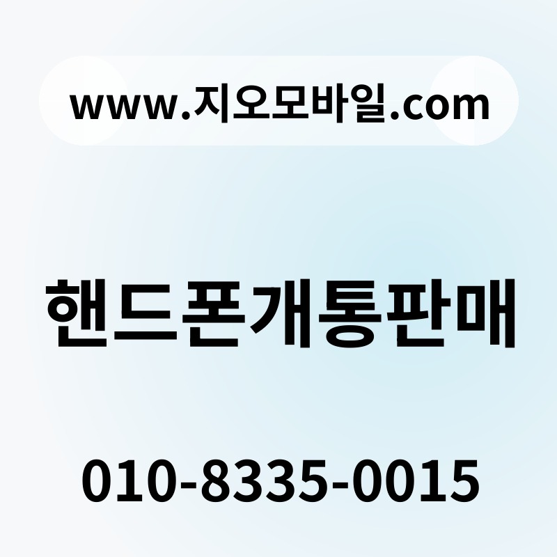 핸드폰개통판매