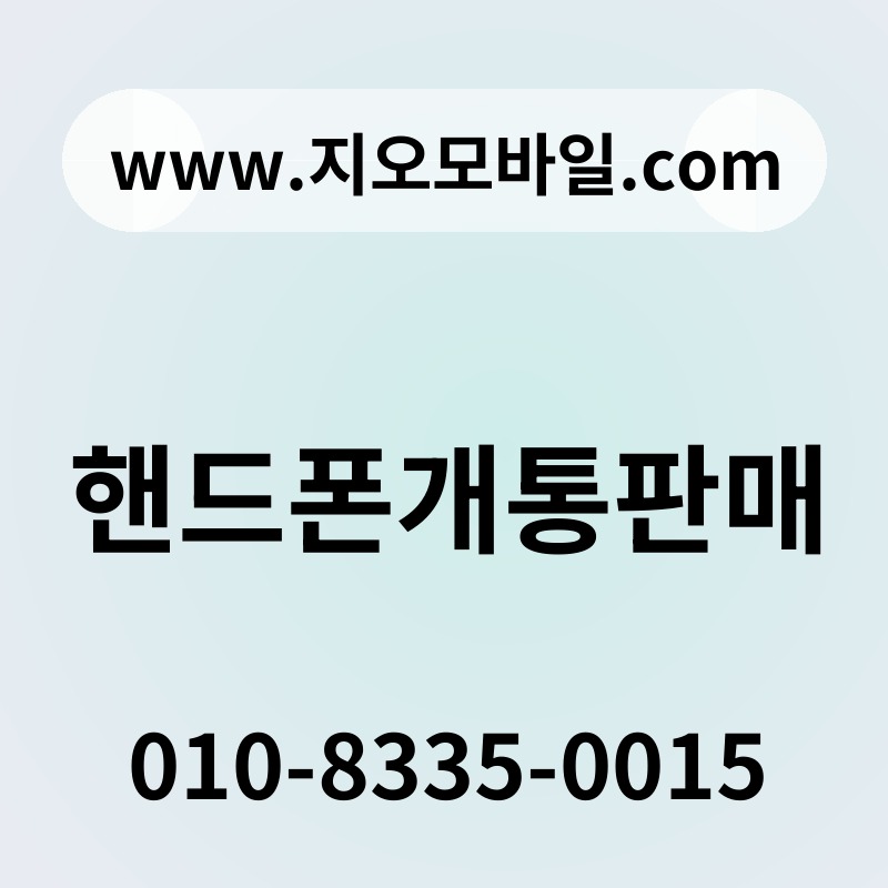 핸드폰개통판매