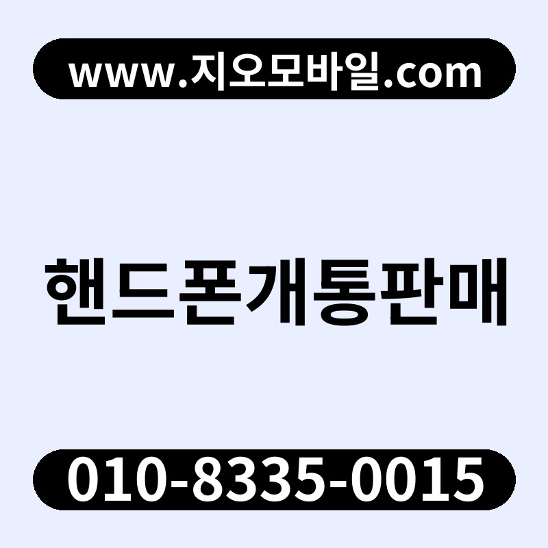 핸드폰개통판매