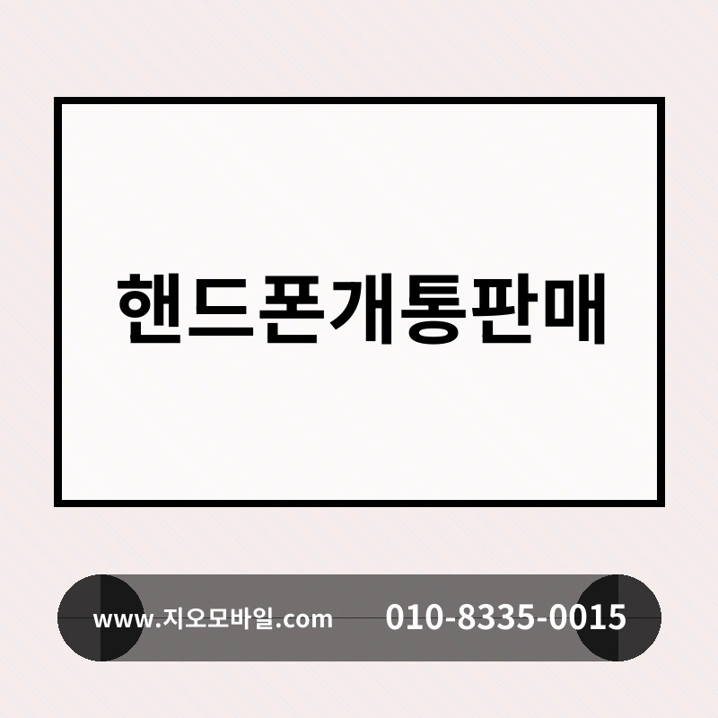 핸드폰개통판매