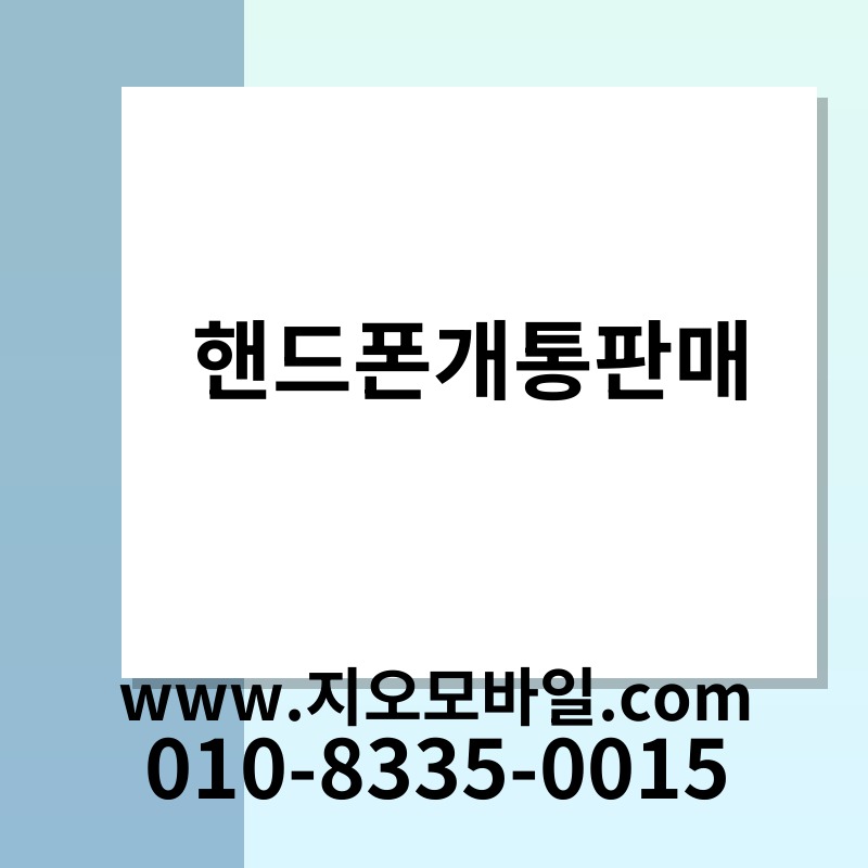 핸드폰개통판매