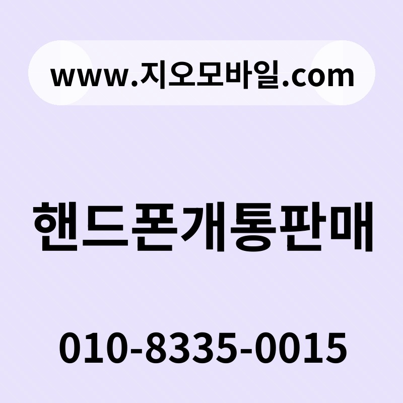 핸드폰개통판매