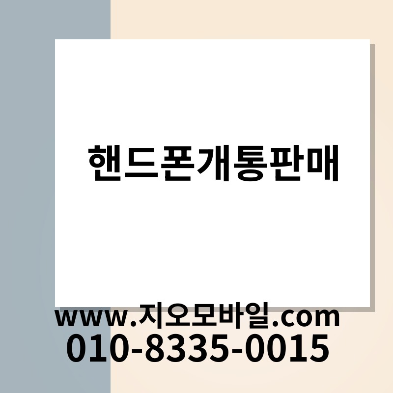 핸드폰개통판매