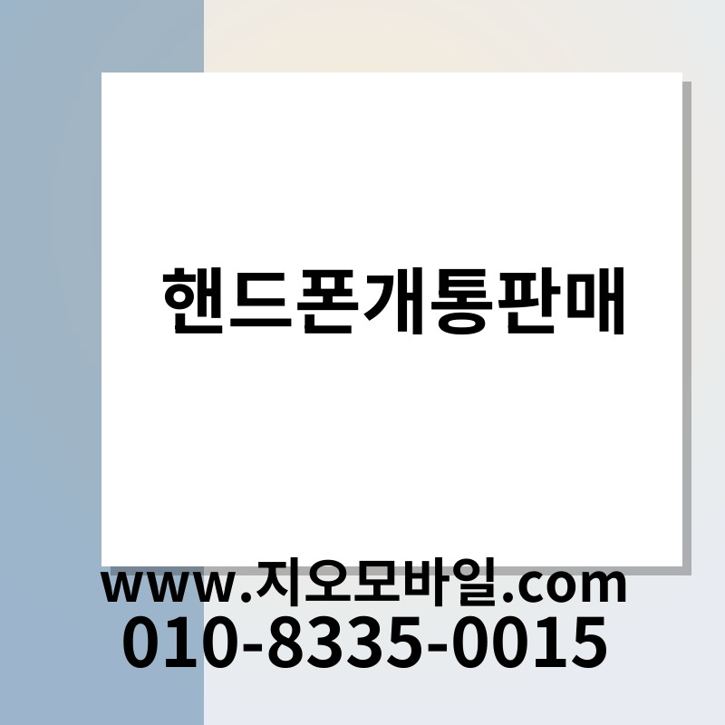 핸드폰개통판매