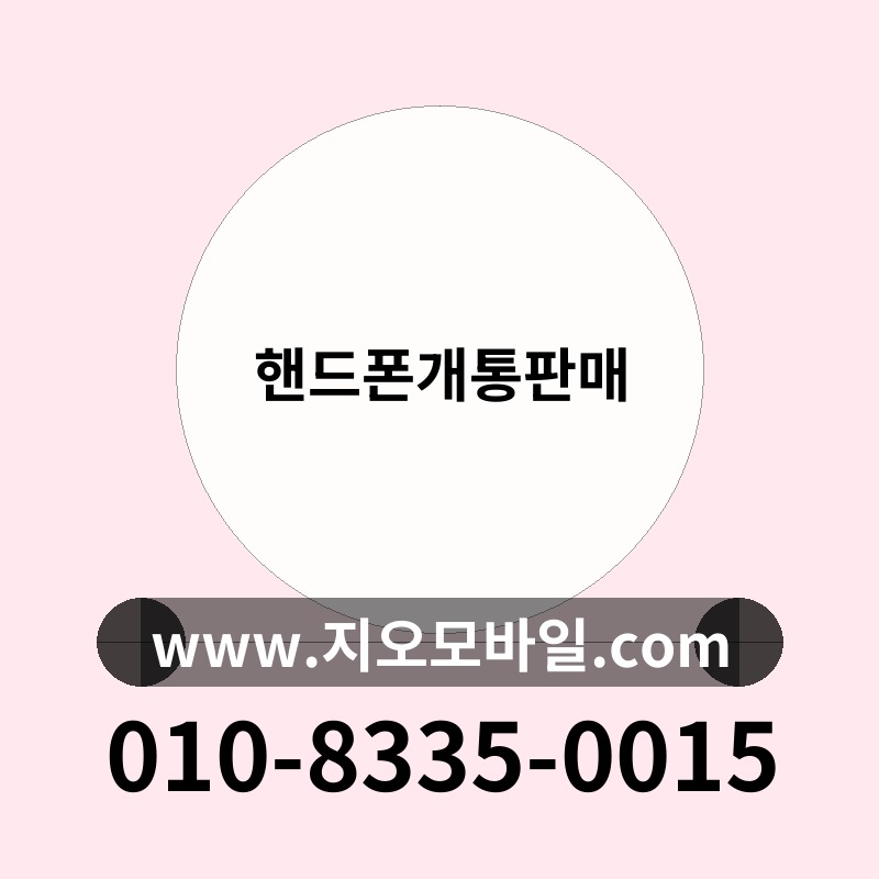 핸드폰개통판매