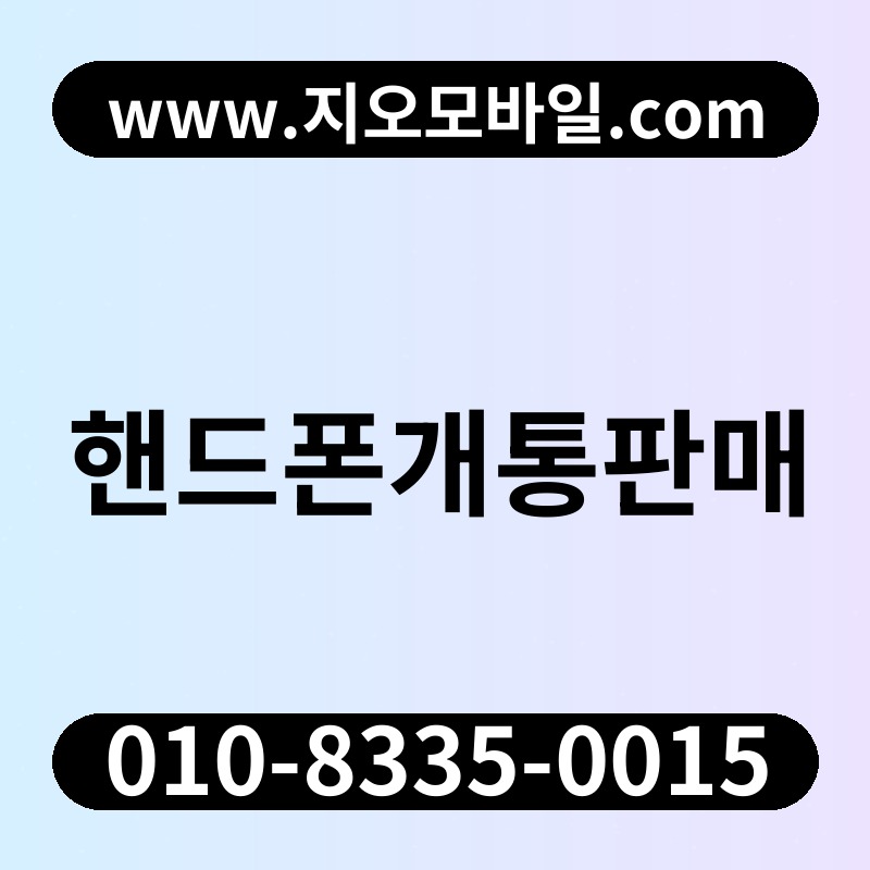 핸드폰개통판매