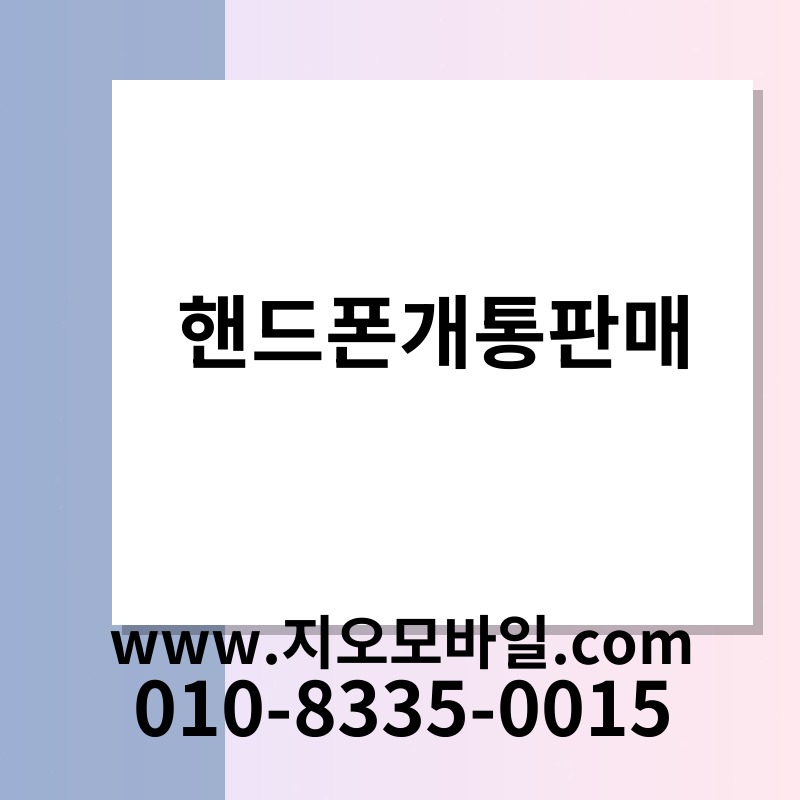 핸드폰개통판매