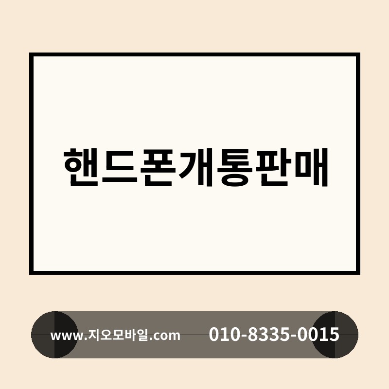 핸드폰개통판매