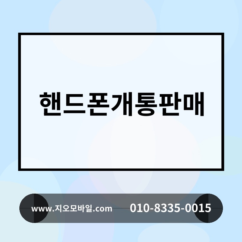 핸드폰개통판매