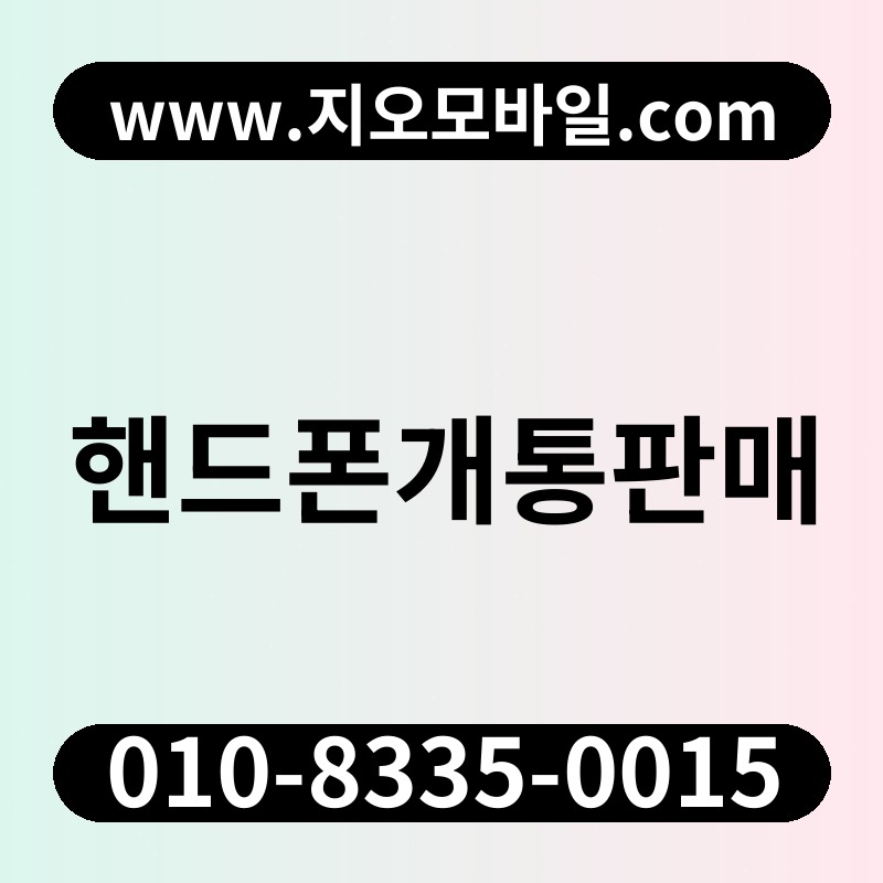 핸드폰개통판매