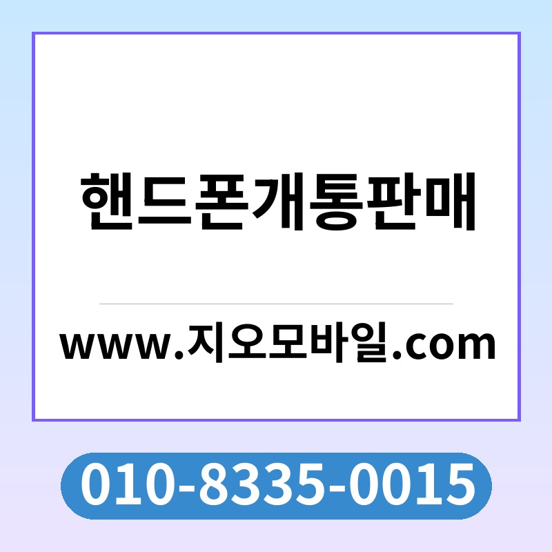 핸드폰개통판매