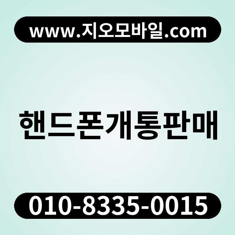 핸드폰개통판매