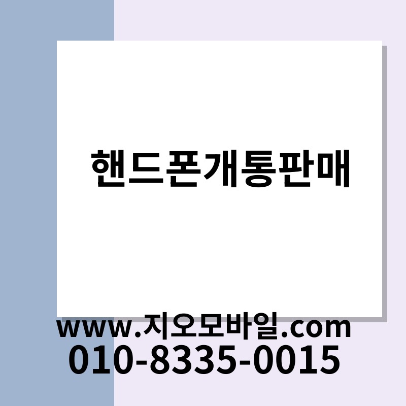 핸드폰개통판매