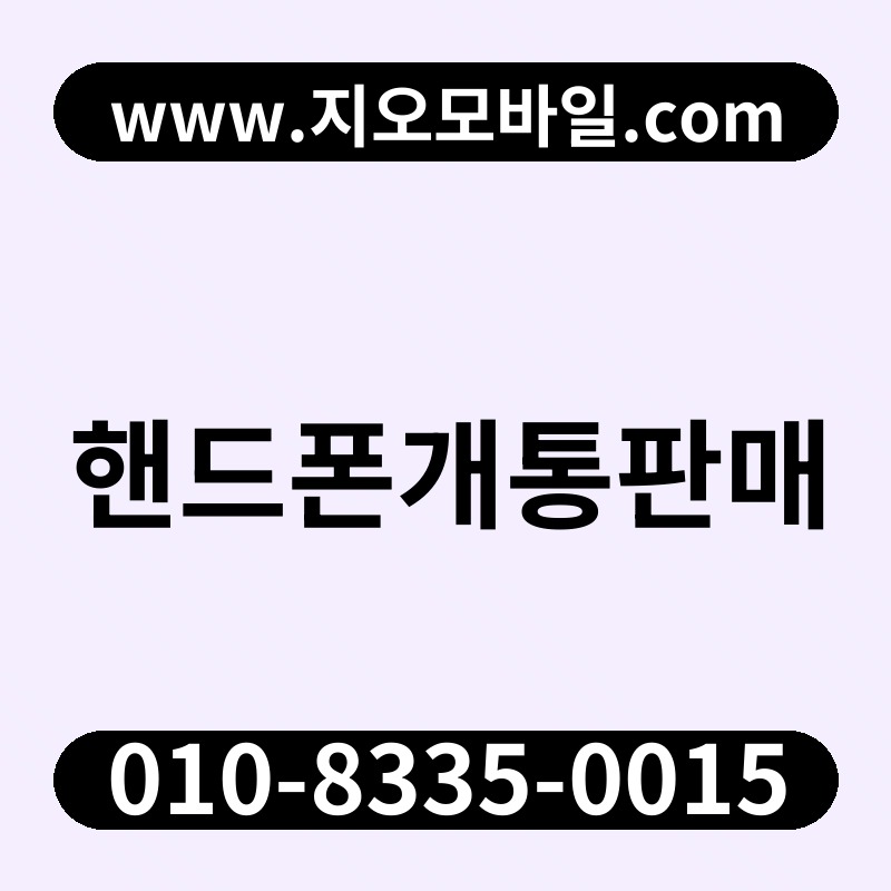 핸드폰개통판매