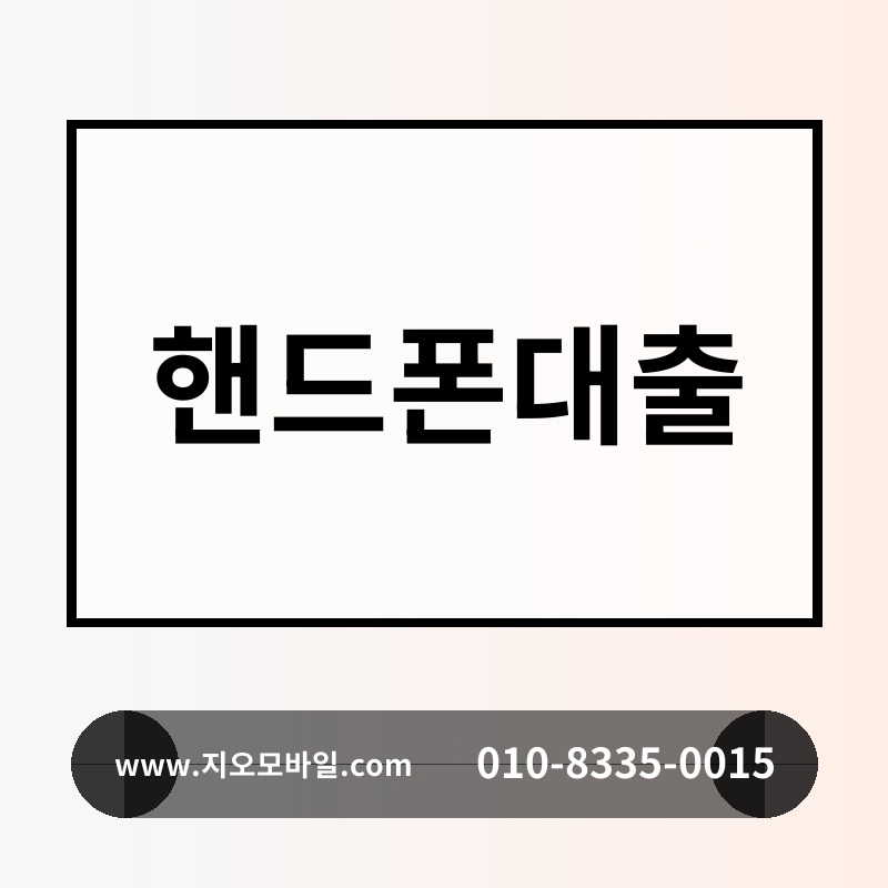핸드폰대출