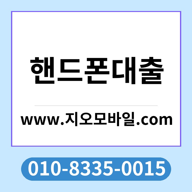 핸드폰대출