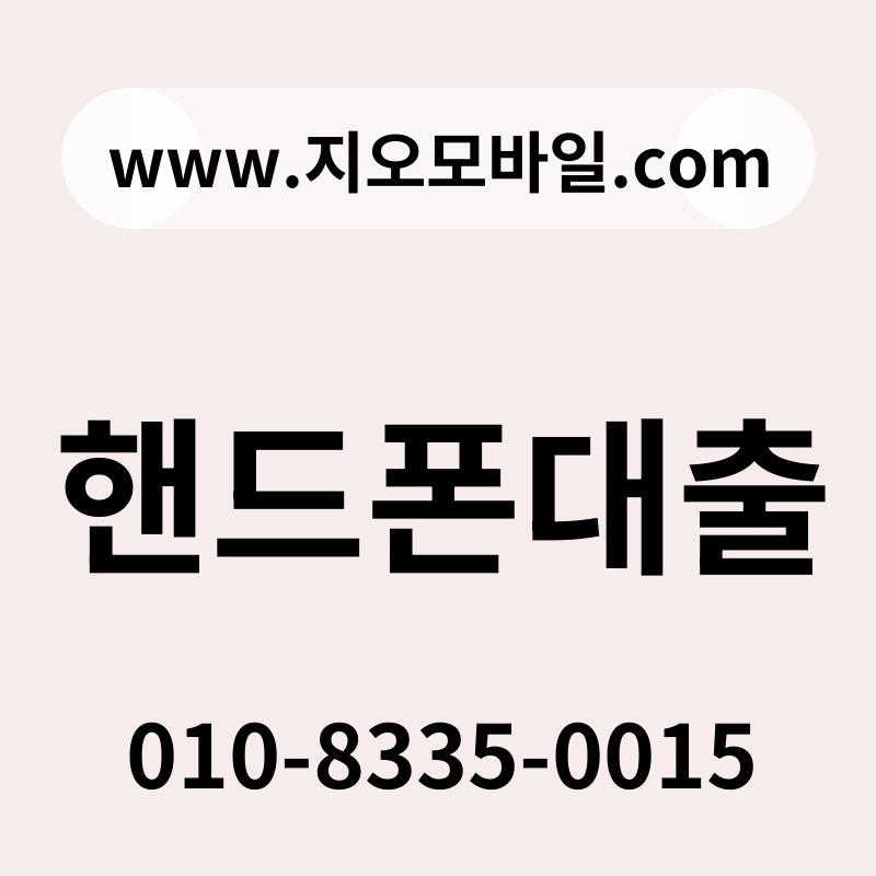 핸드폰대출