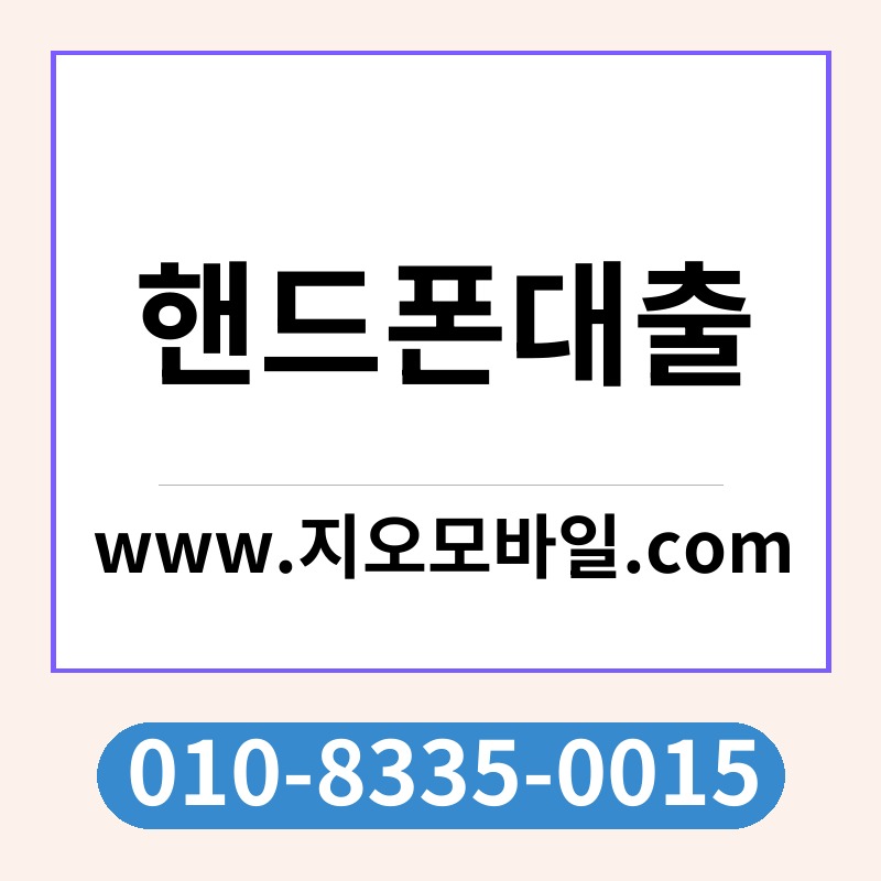 핸드폰대출