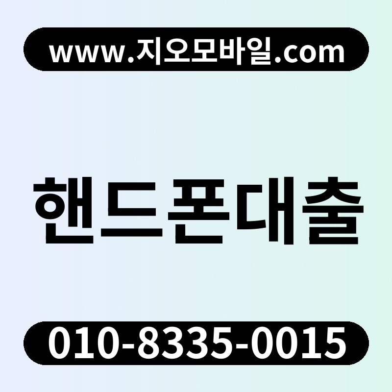 핸드폰대출