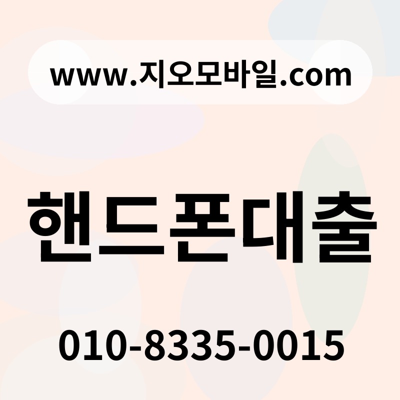 핸드폰대출