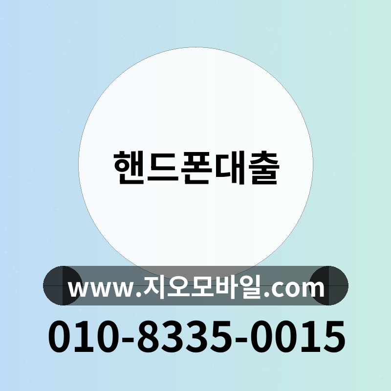 핸드폰대출