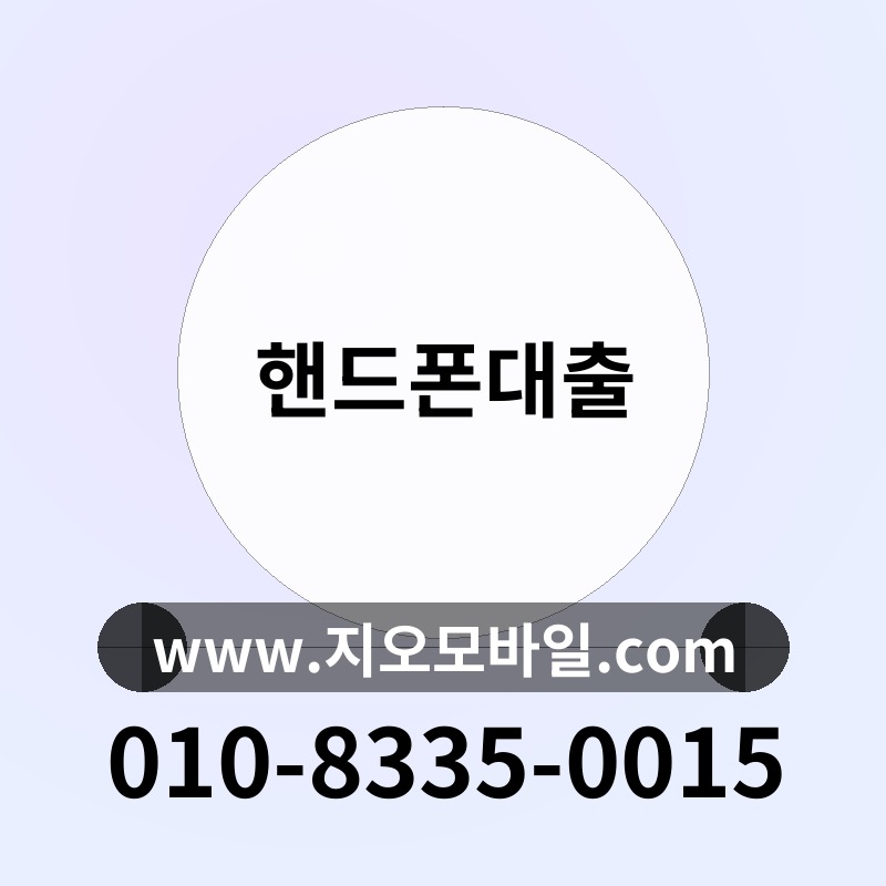핸드폰대출