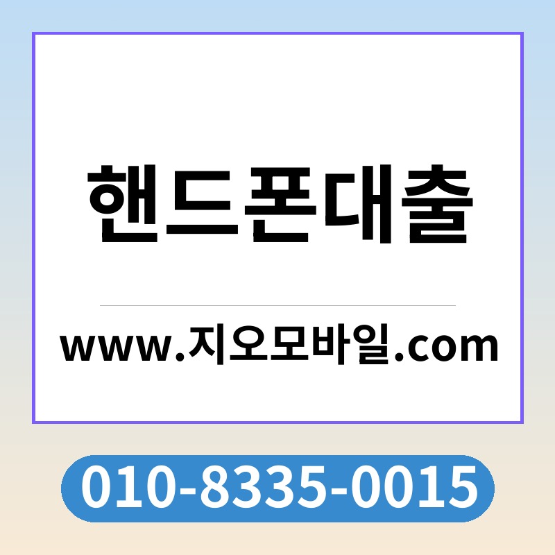 핸드폰대출