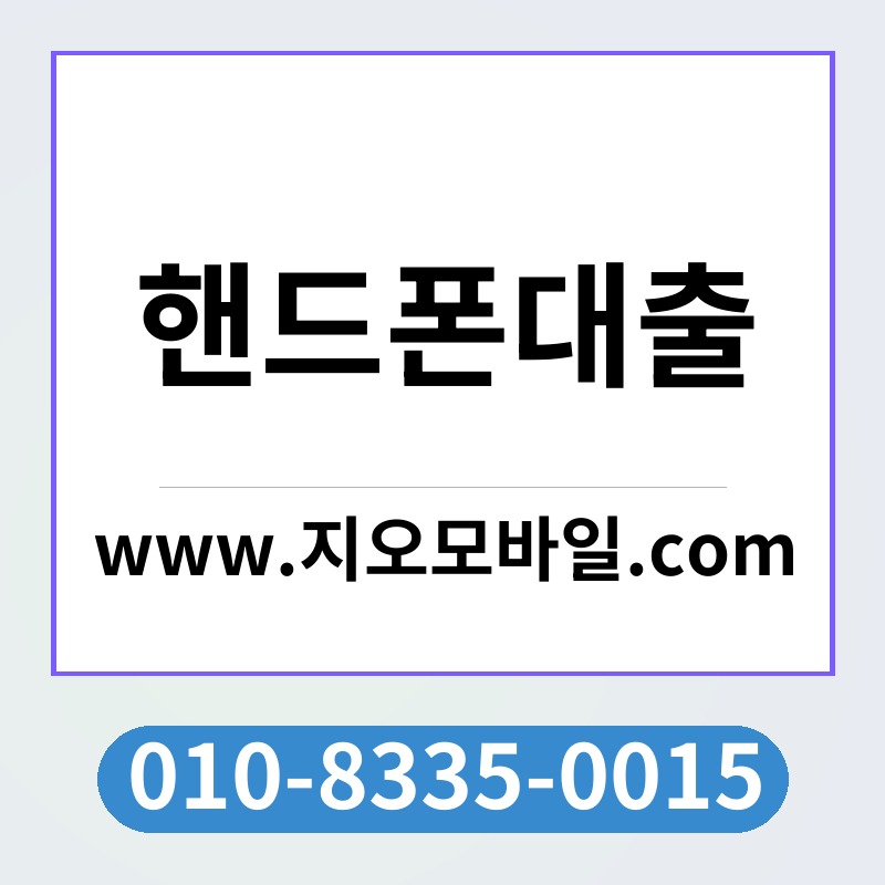 핸드폰대출