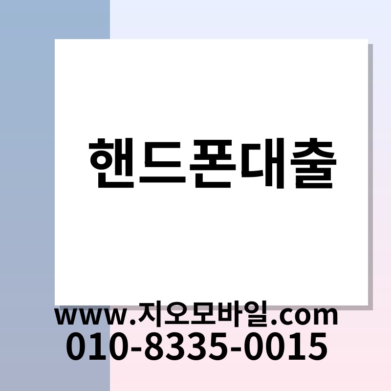 핸드폰대출