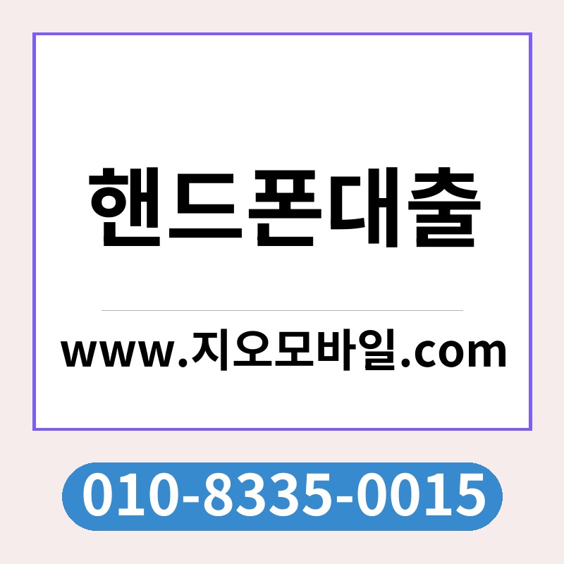 핸드폰대출