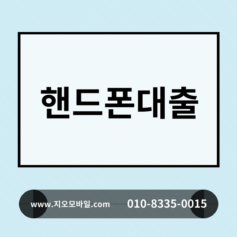 핸드폰대출