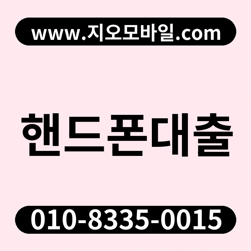 핸드폰대출