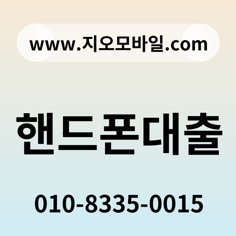 핸드폰대출