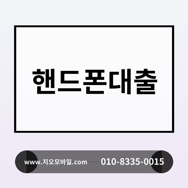 핸드폰대출