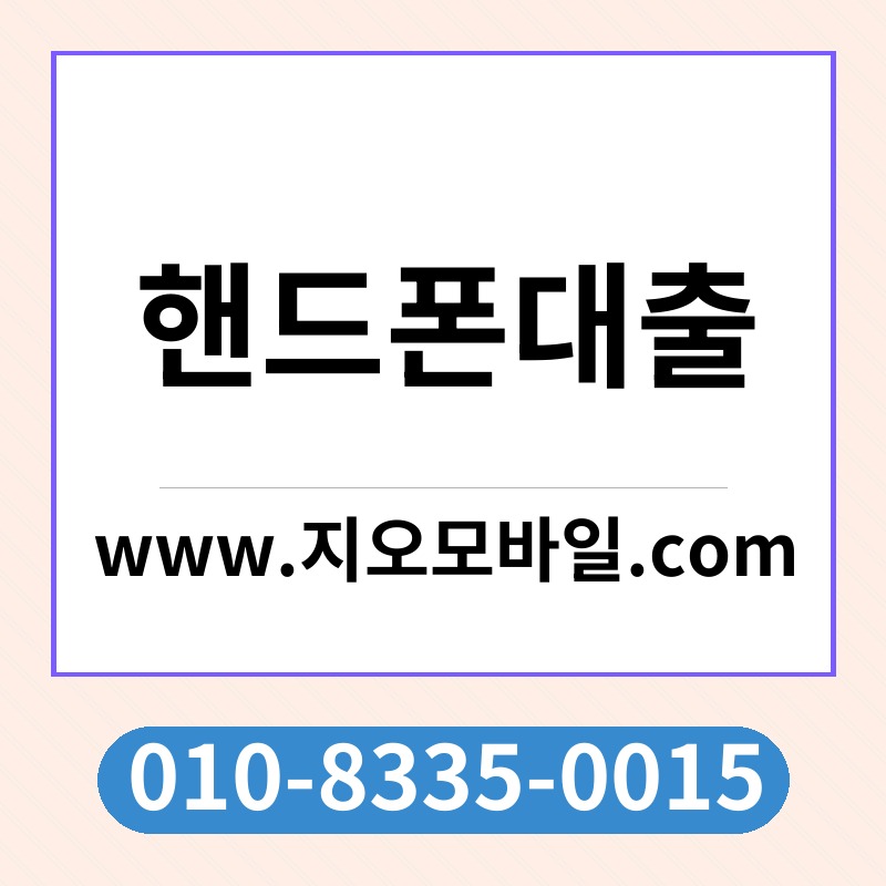 핸드폰대출