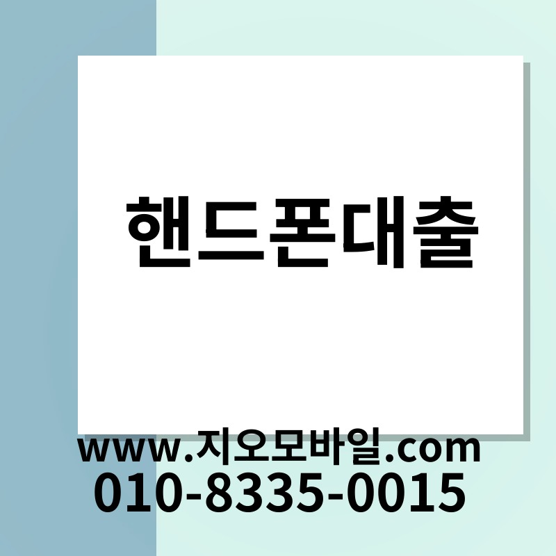 핸드폰대출